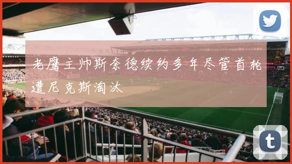 老鹰主帅斯奈德续约多年尽管首轮遭尼克斯淘汰
