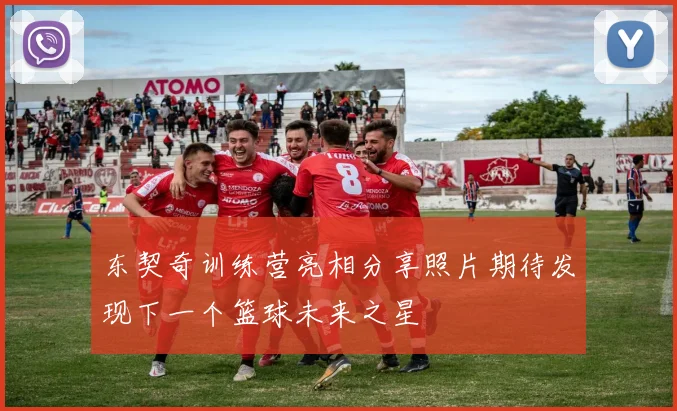 东契奇训练营亮相分享照片期待发现下一个篮球未来之星
