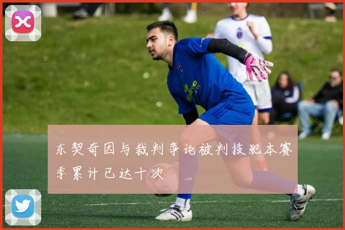 东契奇因与裁判争论被判技犯本赛季累计已达十次