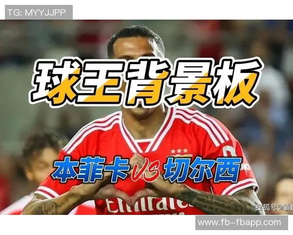 本菲卡与17岁右后卫续约设解约金8000万欧吸引巴萨切尔西关注